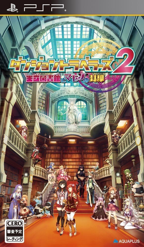 ダンジョントラベラーズ2王立図書館とマモノの封印 (通常版) 特典なし - PSP 