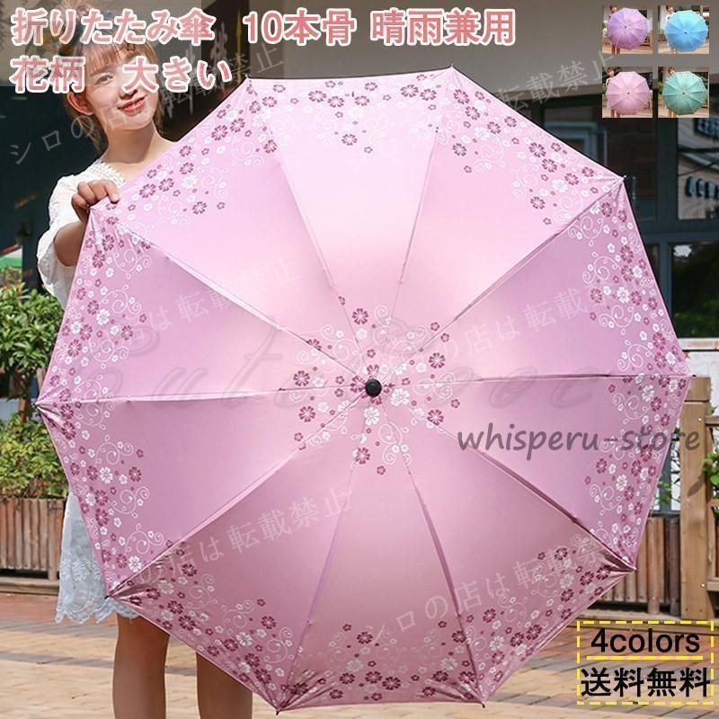 折りたたみ傘 折り畳み傘 超大きい 10本骨 晴雨兼用 花柄 撥水