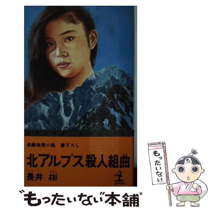 【中古】 北アルプス殺人組曲 長編推理小説/光文社/長井彬 中古】 北アルプス殺人組曲 長編推理小説/光文社/長井彬