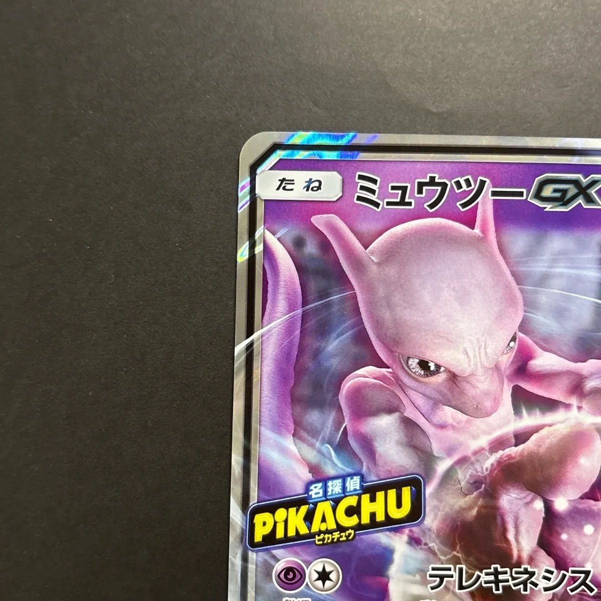 ミュウツー-GX ジャンボカード PROMO SM-P 名探偵ピカチュウ 極美品 ミュウツー-GX ジャンボカード PROMO SM-P 名探偵ピカチュウ 極