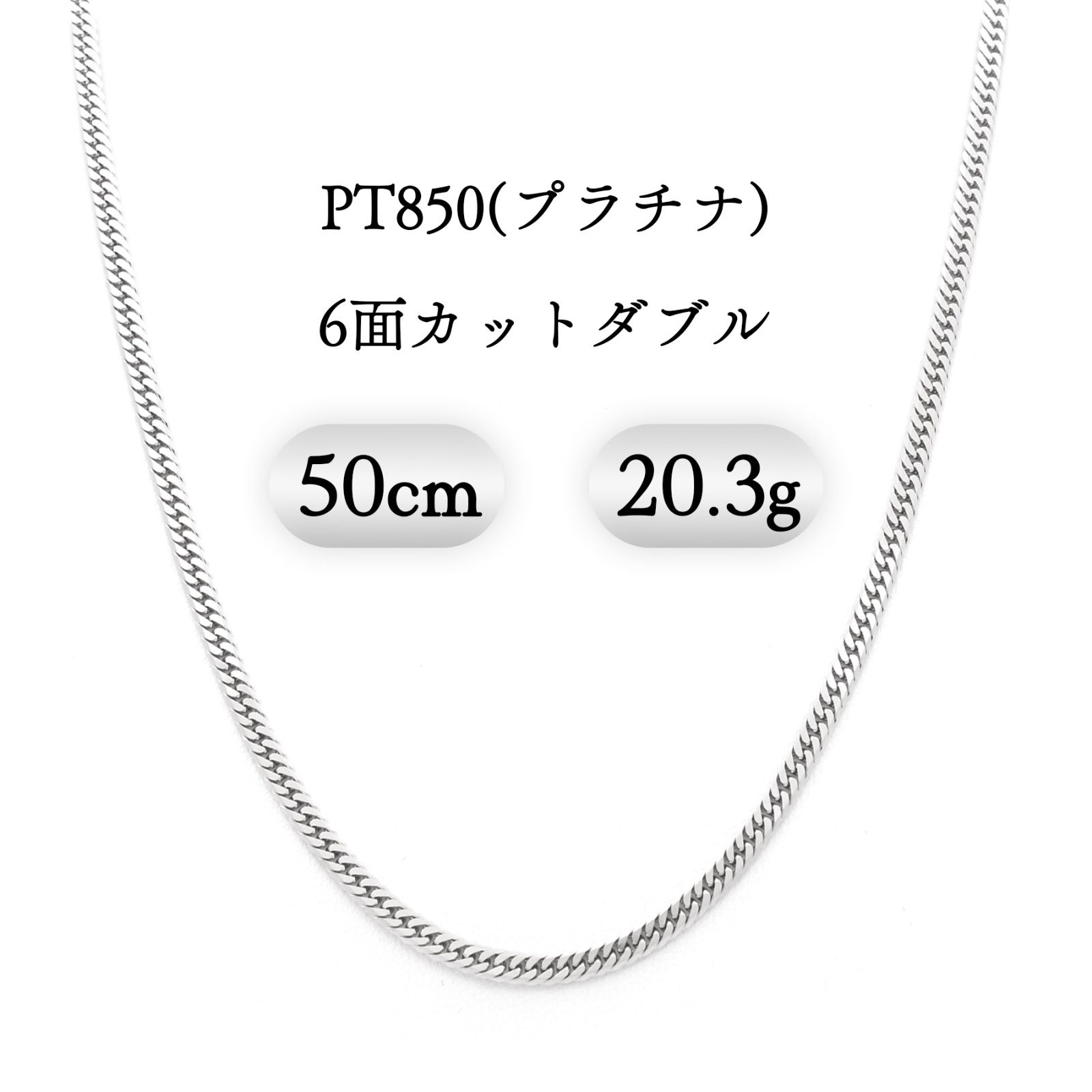 PT850(プラチナ) 喜平ネックレス 6面ダブル 20.3g 50cm 新品 - メルカリ