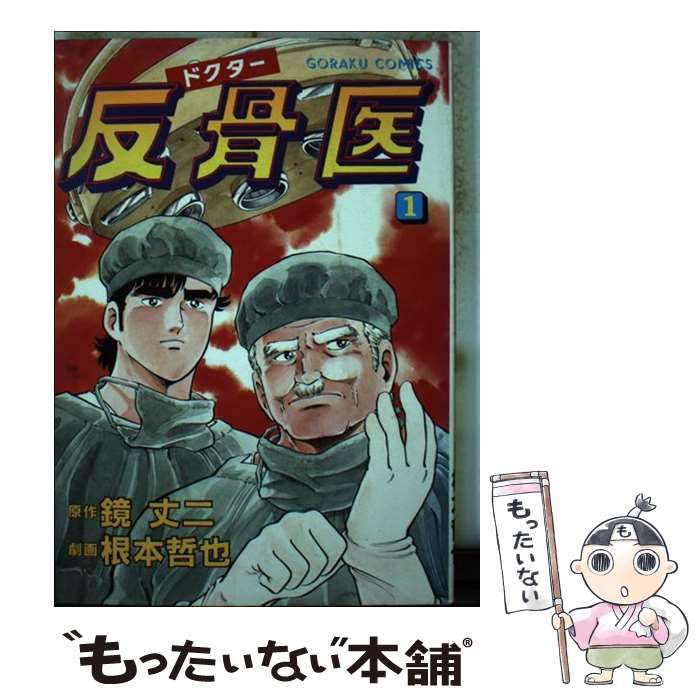 中古】 ドクター反骨医 1 (ゴラク・コミックス) / 根本哲也、鏡丈二 