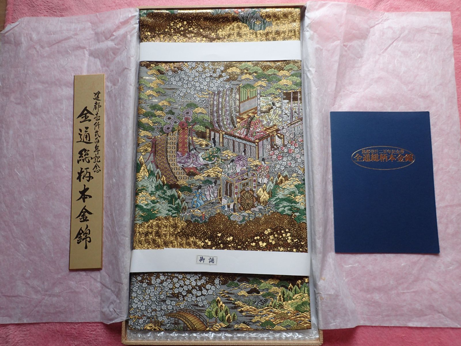 正絹 袋帯 建都壱建都一千二百年記念 全通総柄本金錦 京洛時代祭還幸