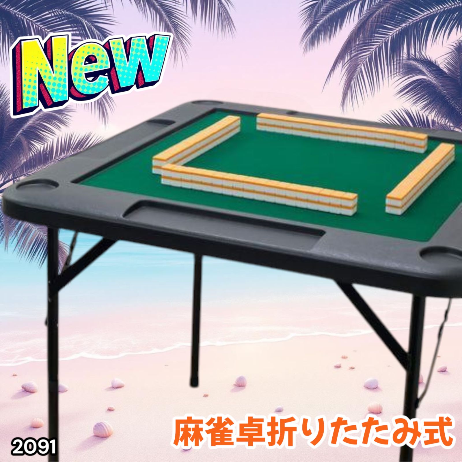 #2091 麻雀卓折りたたみ式　【黒】 北海道、沖縄県、離島送料代金負担 送料込】 麻雀卓 折りたたみ式 白黒
