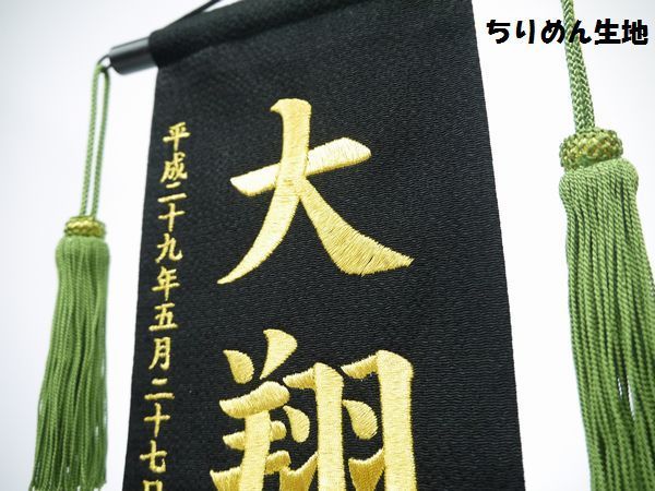 名前旗 特中サイズ 刺繍 男の子 名入れ代込 土台セット 虎 黒