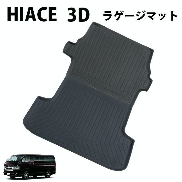 送料無料 HIACE ハイエース 200系 標準ボディー DX スーパーGL カーゴマット ラゲッジマット 荷室マット 3D 撥水 防水 TPE素材 ナロー 200