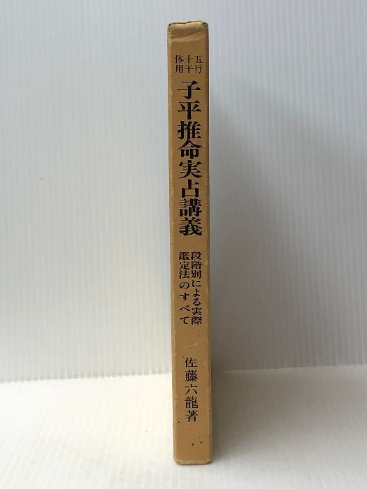 香草社 五行十干体用 子平推命実占講義 段階別による実際