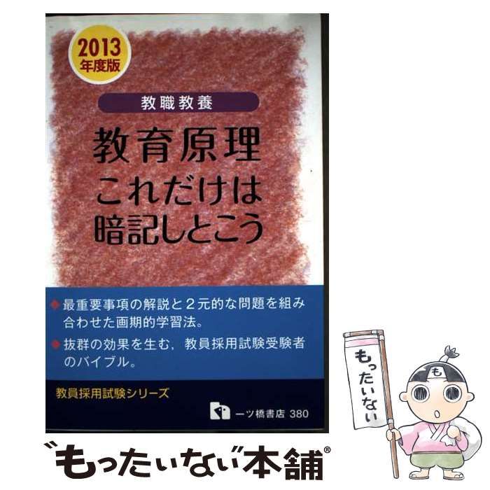 【中古】 教職教養教育原理これだけは暗記しとこう 〔２０１３年度版〕/一ツ橋書店/教員採用試験情報研究会 中古】 教職教養 教育原理 これだけは暗記しとこう 「2013年度版