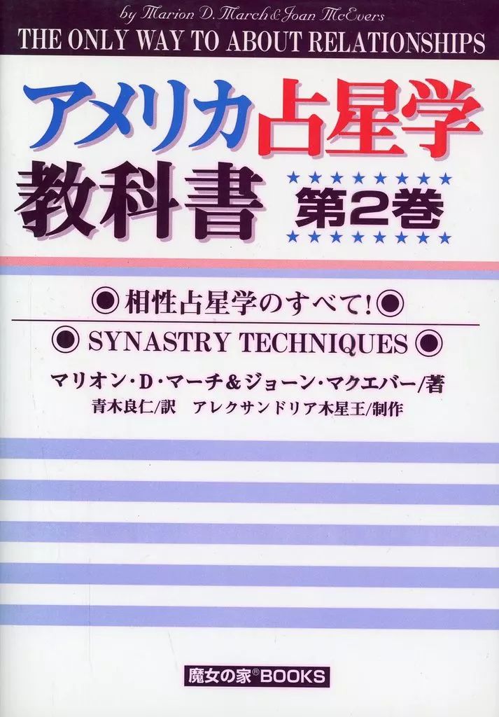 中古】単行本(実用) ≪占い≫ アメリカ占星学教科書 第2巻
