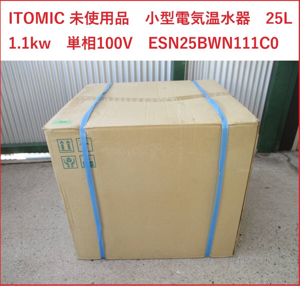 50 イトミック ITOMIC 未使用品 小型電気温水器 25L 1.1kw 単相100V ESN25BWN111C0 2409 未使用 - メルカリ