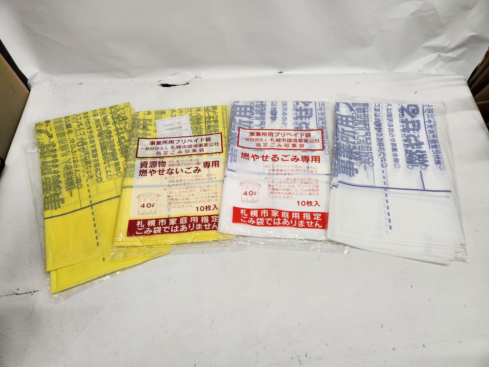みあり 札幌市 事業所用プリペイド袋 資源物 燃やせないごみ 燃やせるごみ 31枚セット 事業所用プリペイド袋