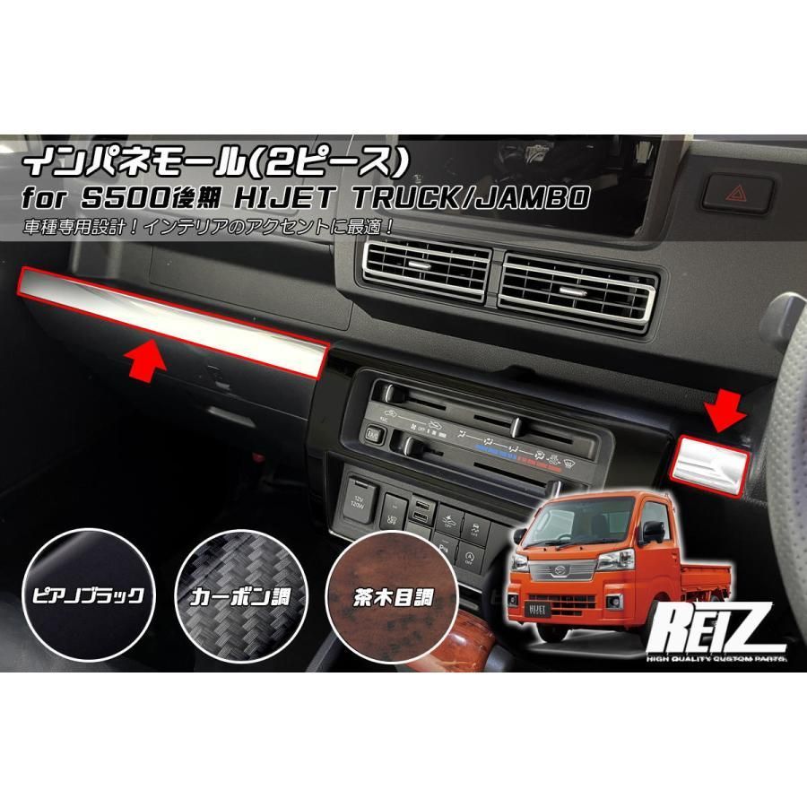 カーボン調」or「茶木目」or「ピアノブラック」インパネモール 2ピース 新品 REIZ S500P S510P 後期 ハイゼットトラック  ハイゼットジャンボ // ピクシストラック サンバートラック インテリア パネル シフト 内装 - メルカリ