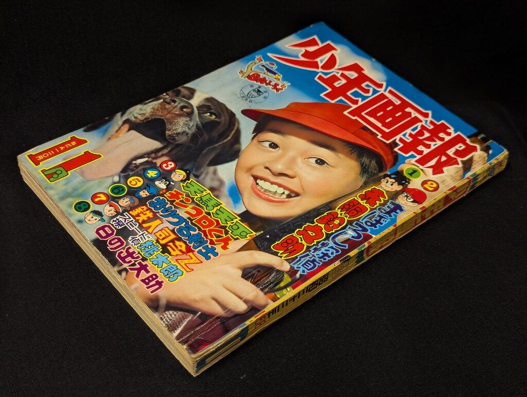 少年画報社 少年画報 1958年 昭和33年 11月号