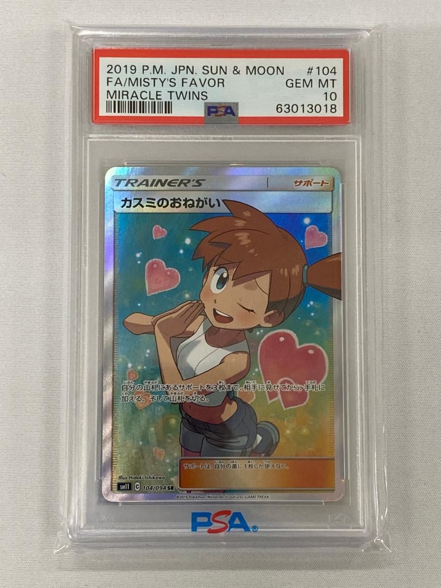カスミのおねがい SR [ミラクルツイン] SM11 104/094 (PSA10) ポケモン