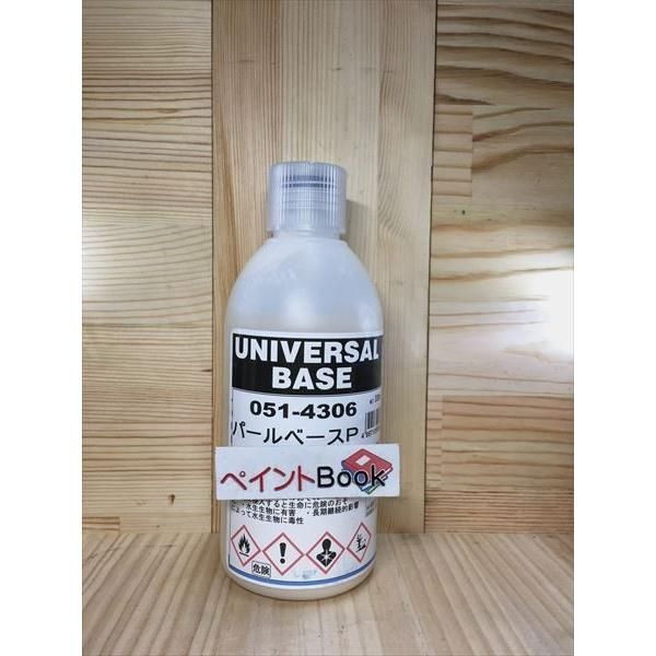 ユニバーサルベース パールベースP 051-4306 300ml 【ロックペイント