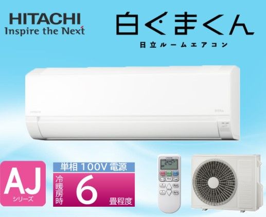 HITACHI ルームエアコンセット 白くまくん 6畳用 RAS-AJ2225S-W スターホワイト 冷媒R32