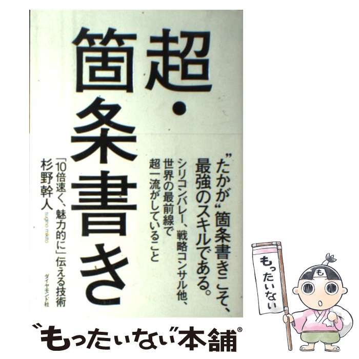 中古】 超・箇条書き 「10倍速く、魅力的に」伝える技術 / 杉野 幹人