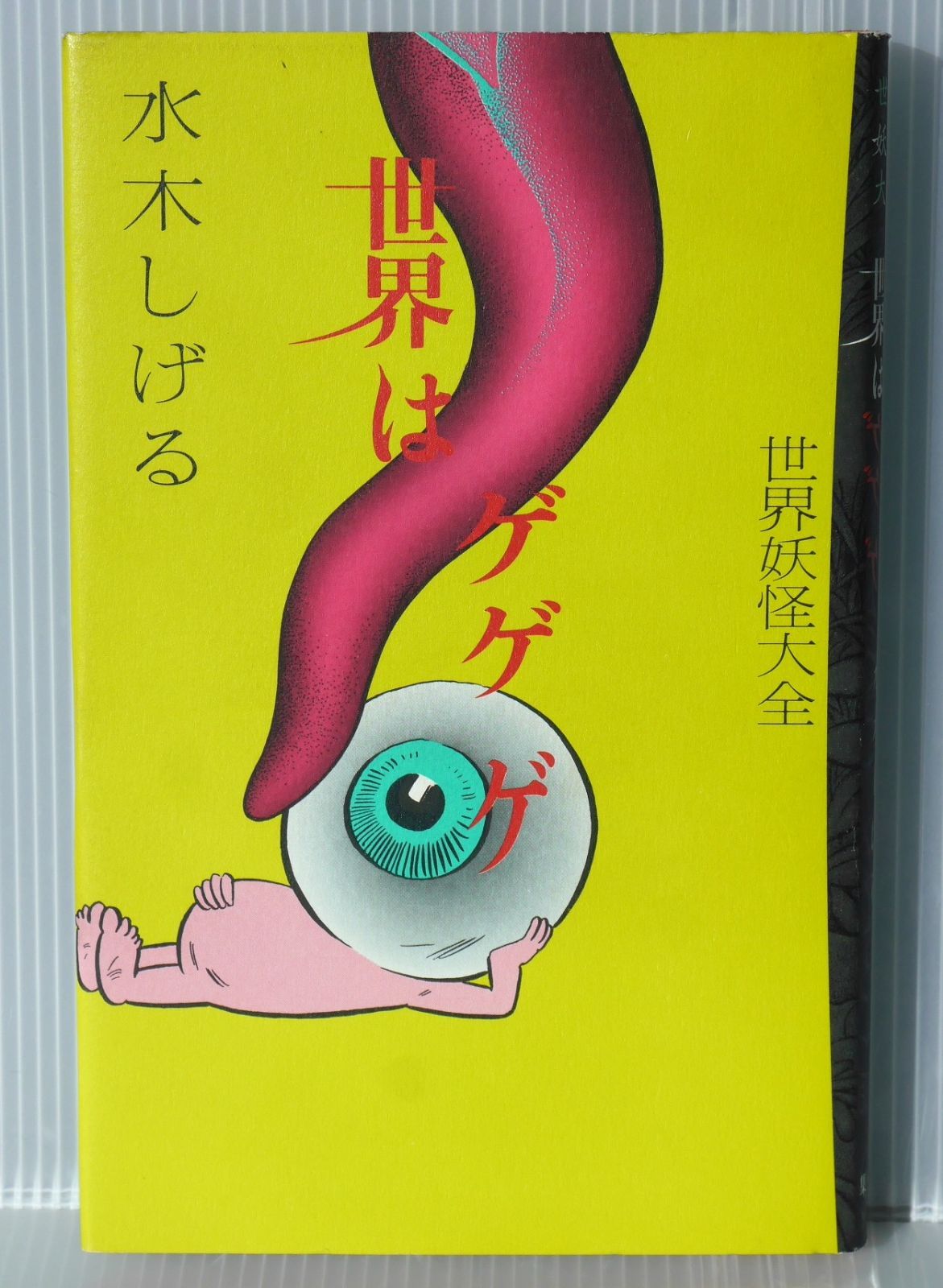 初版 絶版 世界はゲゲゲ: 世界妖怪大全 (著) 水木 しげる - Shigeru Mizuki (GeGeGe no Kitaro Artist): Sekai ha Gegege World Yokai Taizen 1994年