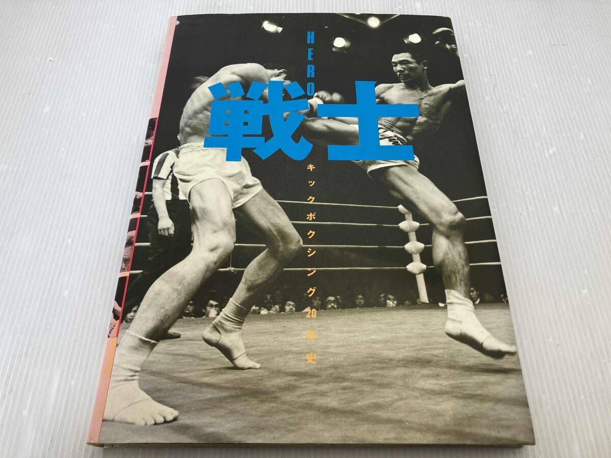 田09 戦士 HERO キックボクシング20年史 - メルカリ
