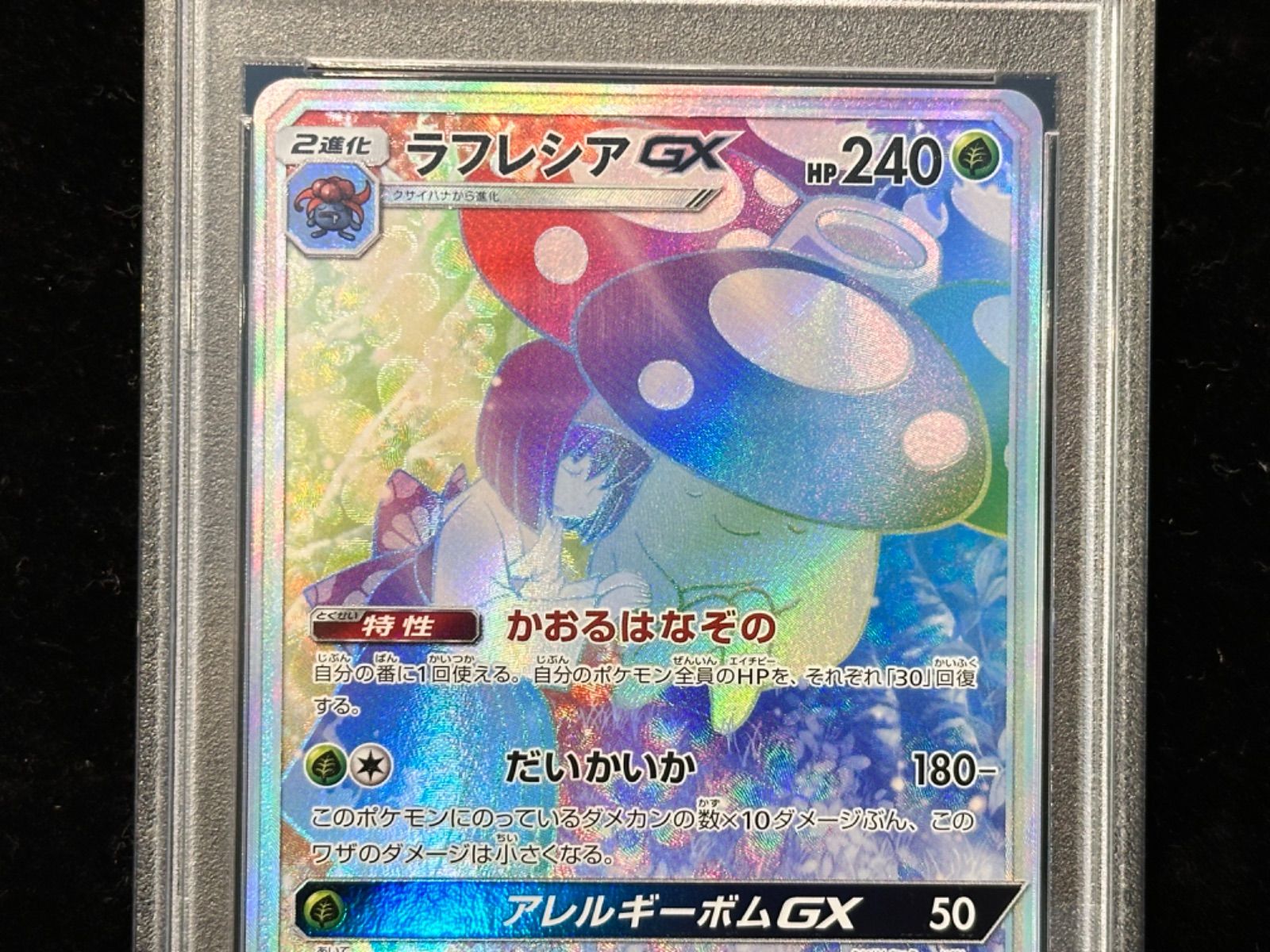PSA10　ラフレシアGX ラフレシアgx rr psa10 - メルカリ