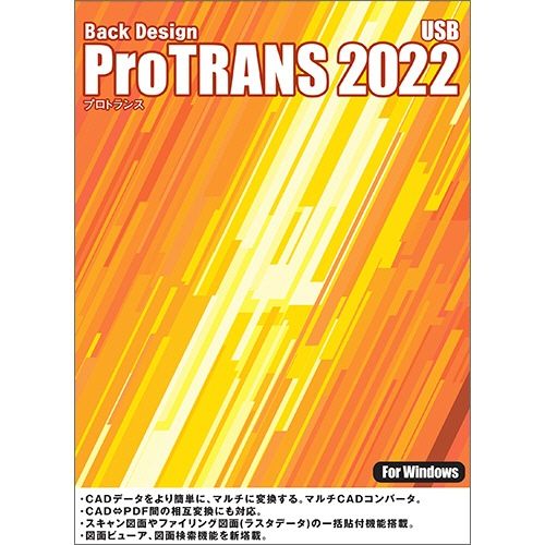 オフィス用品 プロトランス 2022 ProTRANS ダウンロード版