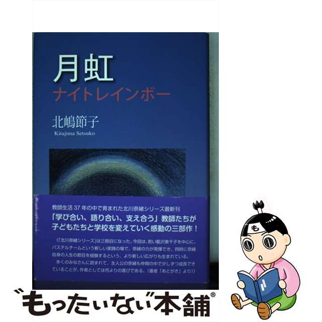 通販 取扱店 【中古】月虹 ナイトレインボー / 北嶋節子 文学/小説