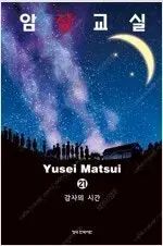 【雷市場（ポンジャン）商品韓国直送】 暗殺教室 1 ー 21 完結 =中古コミックを販売しています=