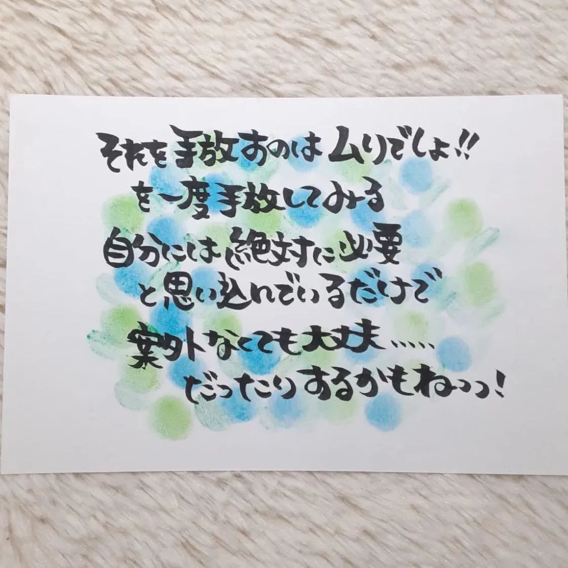 【ポストカード】そばにいるよ　マステ（水色）　詞絵　筆文字メッセージ ❤️154❤️それを手放すのは❤️ポストカード ポエムカード