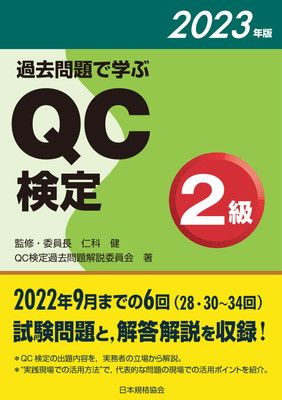 過去問題で学ぶQC検定2級 2023年版