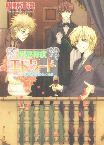 貴族探偵エドワード琥珀の扉をひらくもの (角川ビーンズ文庫 58-5)／椹  