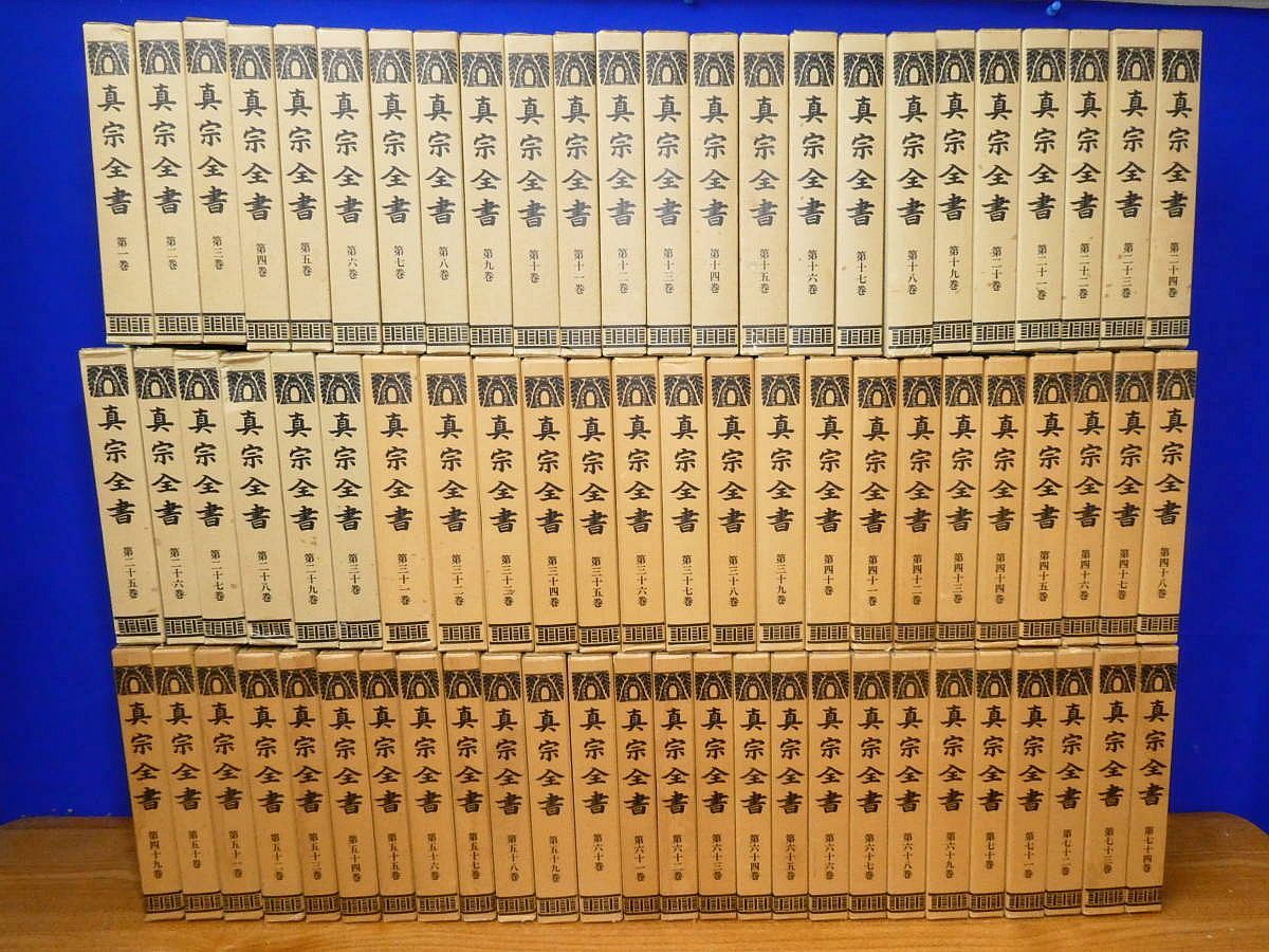 『新編　真宗全書　教義編』　13冊セット　新編真宗全書刊行会編　思文閣刊　初版 新編 真宗全書 教義編』 13冊セット 新編真宗全書刊行会編 思文