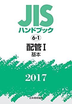 【中古】 JISハンドブック 配管I [基本] 2017