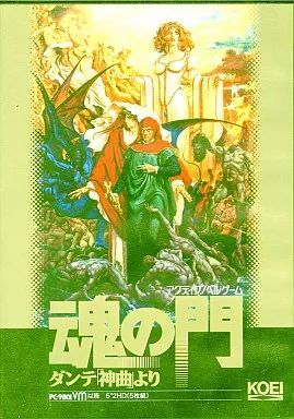 中古】PC-9801 5インチソフト 魂の門 ダンテ「神曲」より[5