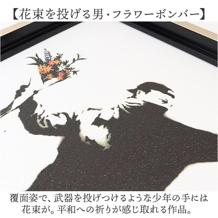 バンクシー フラワーボンバー バンクシー 絵 フラワーボンバー 約 43cm