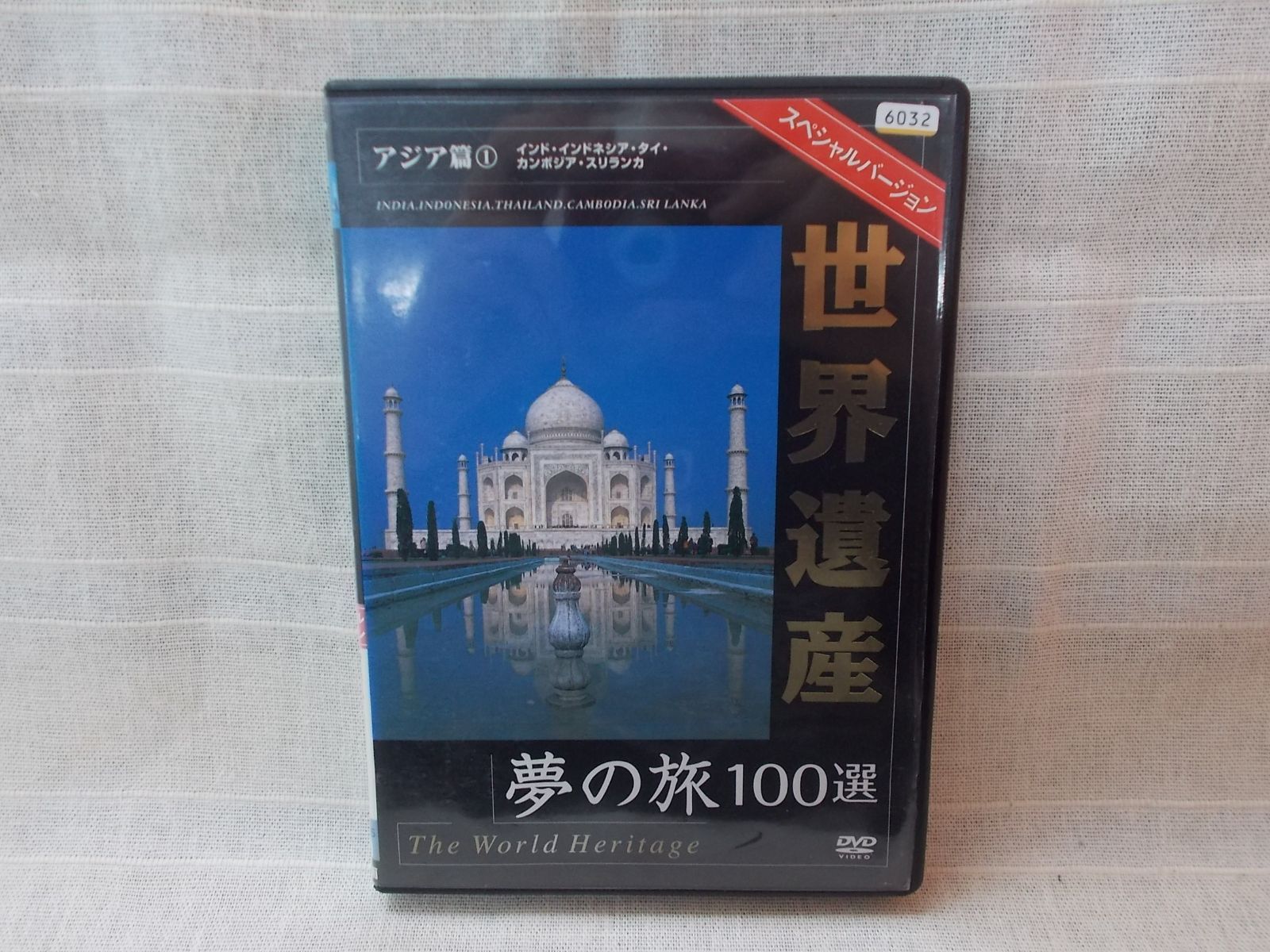 世界遺産 夢の旅100選 アジア篇１ インド・インドネシア・タイ・カンボジア・スリランカ レンタル落ち 中古 DVD ケース付き - メルカリ