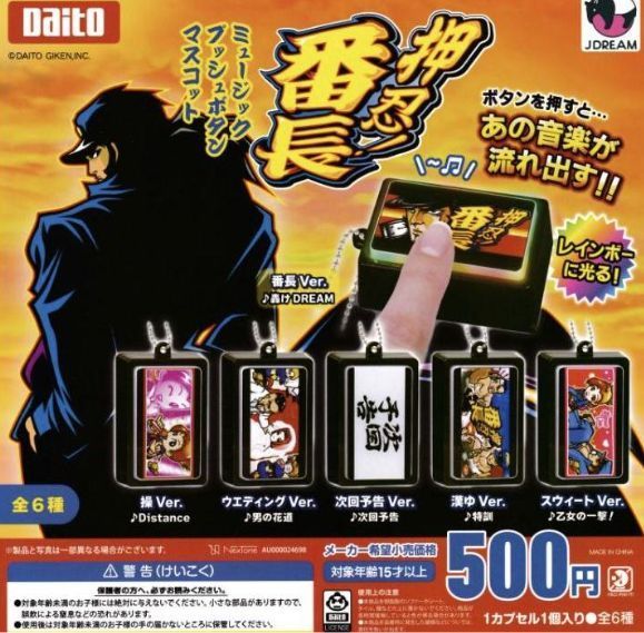 ミュージックプッシュボタンマスコット　押忍！番長　11個セット 押忍！番長 ミュージックプッシュボタンマスコット 全6種コンプセット