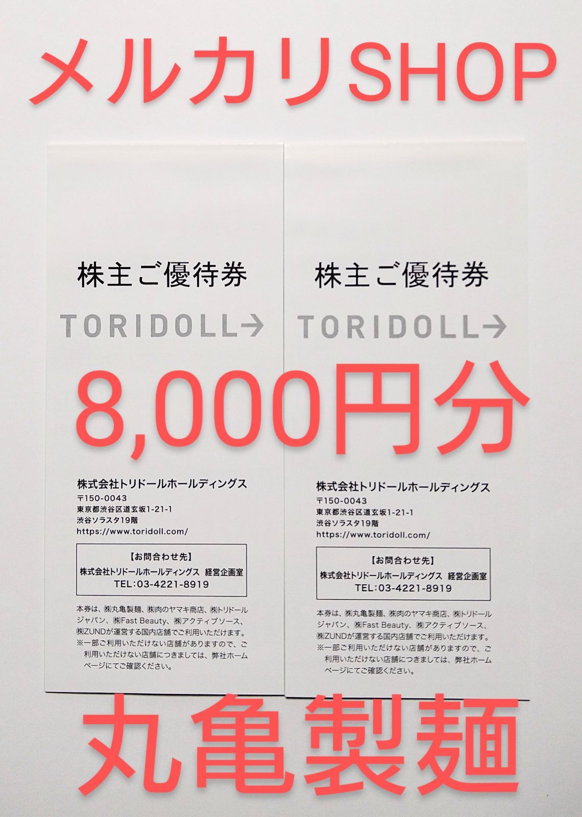 丸亀製麺　株主優待　８０００円分　トリドール