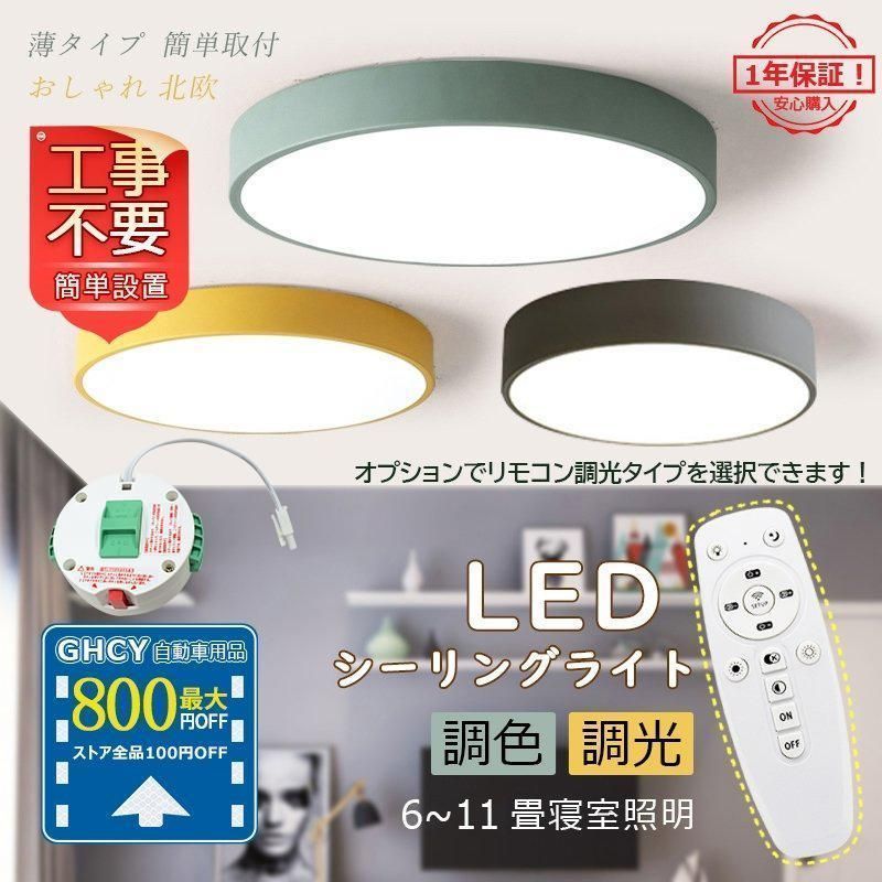 3年保証 シーリングライト LED おしゃれ 北欧 6~8畳 マカロン 薄型 天井照明器具 寝室 部屋 和室 玄関 ダイニング キッチン リモコン調光調色選択 掛シーリング対応ランプトレンド 常夜灯