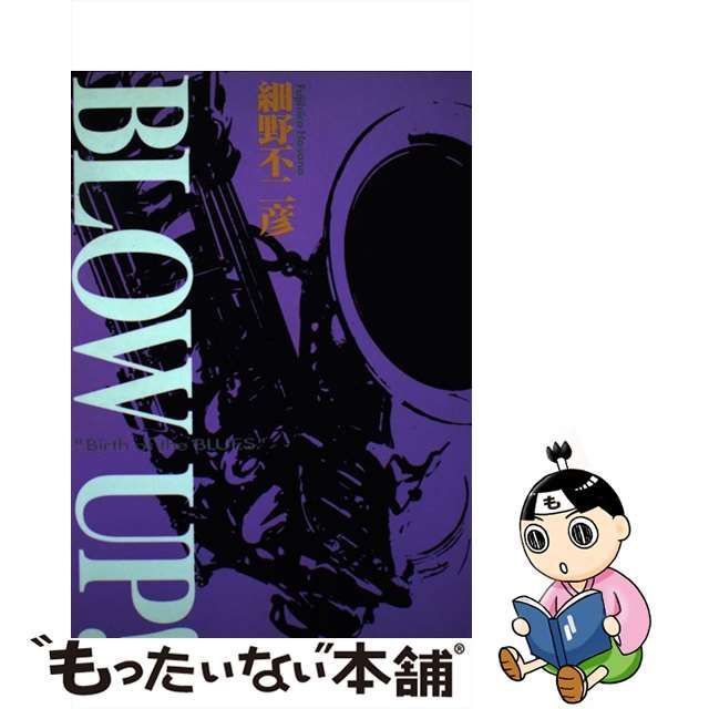 中古】 Blow up! (ビッグコミックスワイド) / 細野不二彦 / 小学館