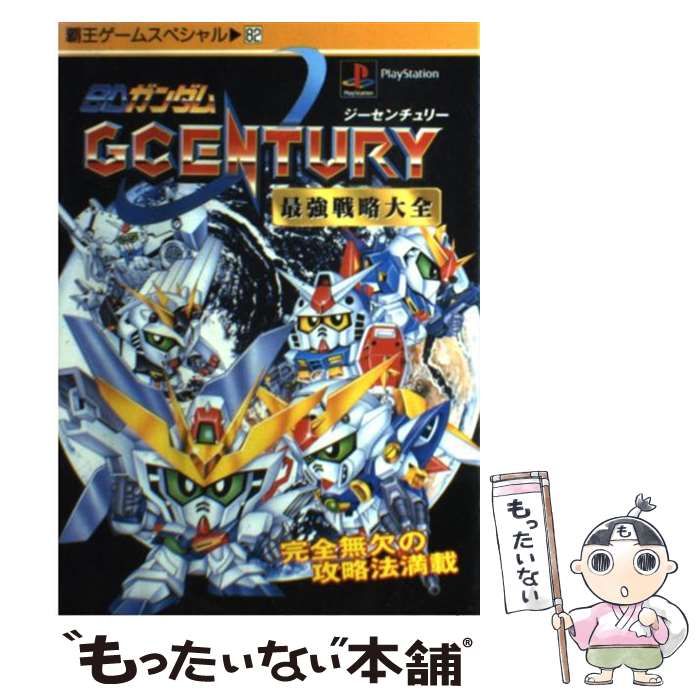 中古】 SDガンダムGcentury最強戦略大全 PlayStation （覇王ゲーム