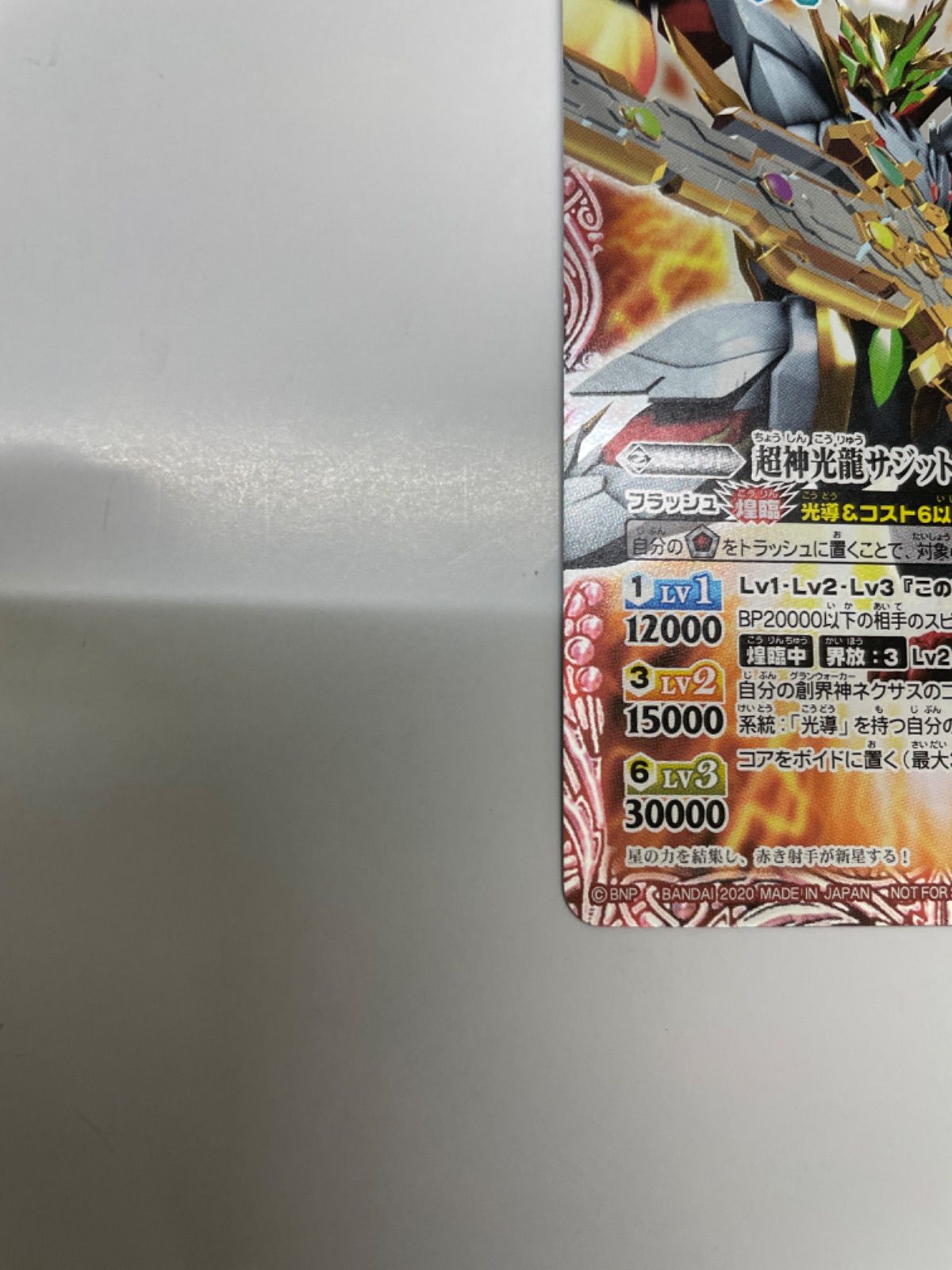 超神光龍サジットヴルム・ノヴァ　サーガブレイヴコレクターズボックス版　１枚 状態A-〕(2020/5)超神光龍サジットヴルム・ノヴァ(イラスト違い
