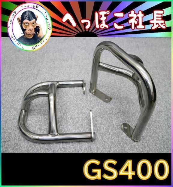 GS400 エンジンガード ステンレス/ GS400L GS400E - メルカリ