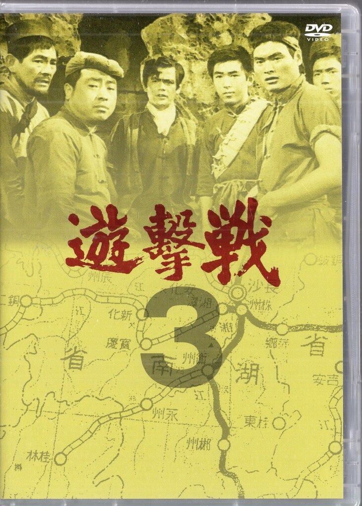 キングレコード ドラマDVD トールケース 遊撃戦 3