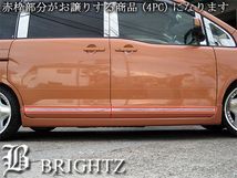 日産　C25 セレナ ドアモールディングセット 楽天市場】【 BRIGHTZ セレナ C25 超鏡面ステンレスメッキサイド