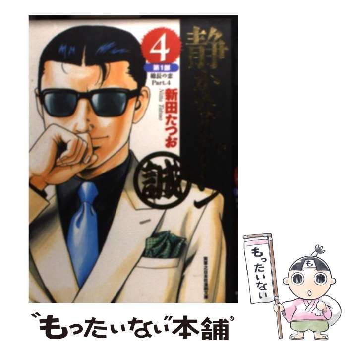 【中古】 静かなるドン ４ 愛蔵版/実業之日本社/新田たつお 中古】 静かなるドン 4 (実業之日本社漫画文庫) / 新田たつお