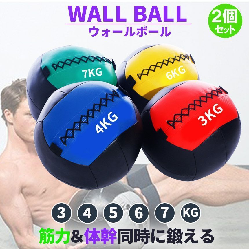 メディシンボール ウォールボール 2個セット ソフト 3kg 4kg 5kg 6kg 7kg トレーニング ボール ウエイトボール 体幹 筋トレ エク