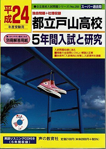 都立戸山高校 平成24年度受験用―5年間入試と研究 (公立高校入試問題シリーズ) - メルカリ