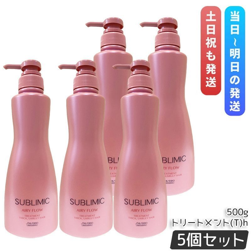 資生堂 サブリミック エアリーフロー トリートメント T 500g 5個セット 太くまとまらない髪 SHISEIDO THICK UNRULY HAIR トリートメント T h