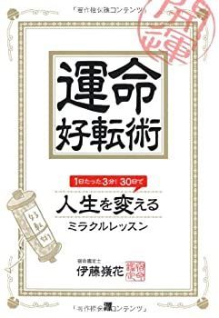 運命好転術—1日たった3分!30日で人生を変えるミラクルレッスン