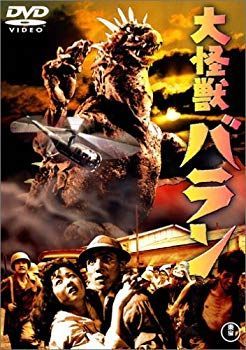 【中古】大怪獣バラン [DVD] o7r6kf1